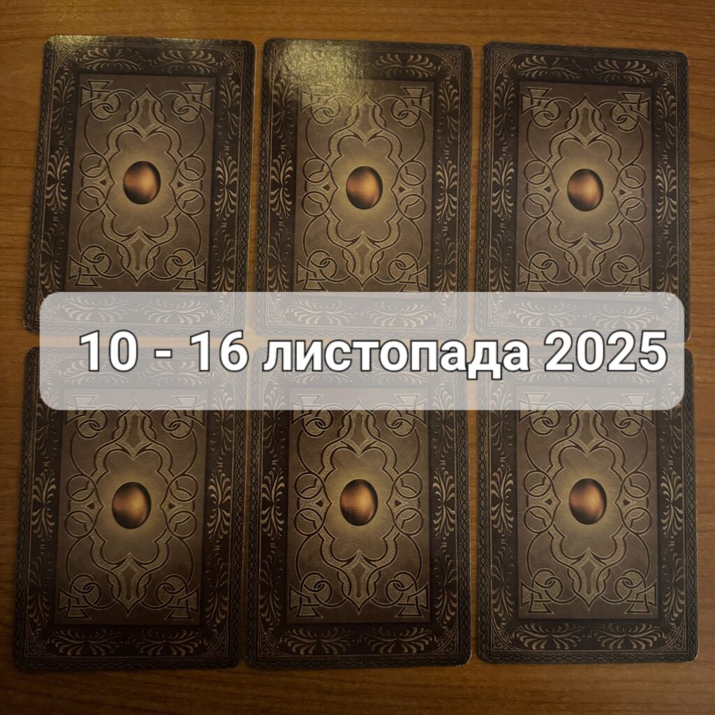 Прогноз тижня 10-16 листопада 2025 року: що віщує Ленорман – обери свою карту